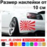 Наклейка на автомобіль - Японський прапор JDM Mazda Наклейка на автомобіль - Японський прапор JDM Mazda