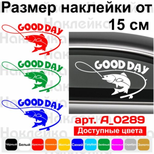 Виниловая наклейка на автомобиль - Good day | Хороший день