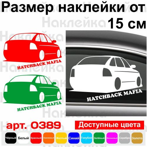 Вінілова наклейка на автомобіль - Hatchback Mafia Lada Priora