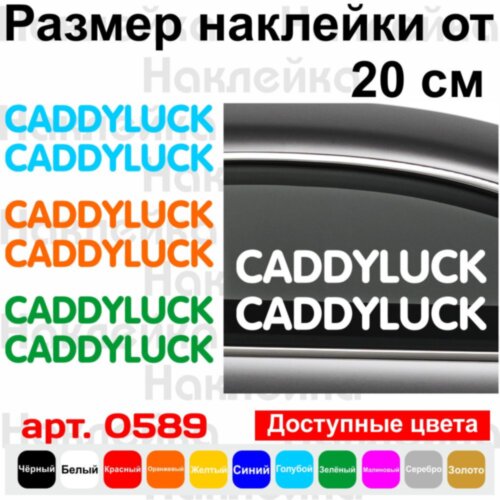 Набір вінілових наклейок на автомобіль - CADDYluck VW (2шт)
