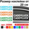 Набір вінілових наклейок на автомобіль - CADDYluck VW (2шт)