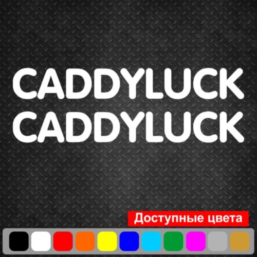 Набір вінілових наклейок на автомобіль - CADDYluck VW (2шт)