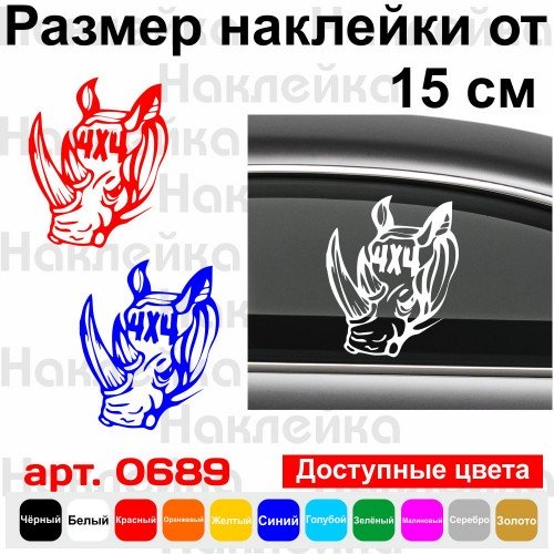Вінілова наклейка на автомобіль - 4x4 Носоріг v2