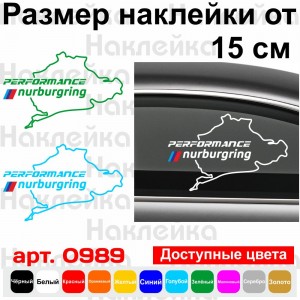 Виниловая наклейка на автомобиль - Performance Nurburgring BMW