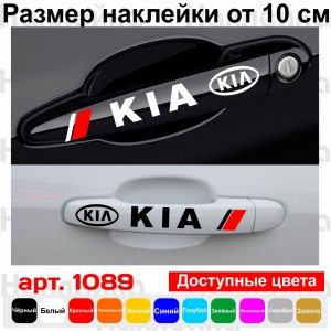 Набір вінілових наклейок на ручки авто - KIA (4 шт.)
