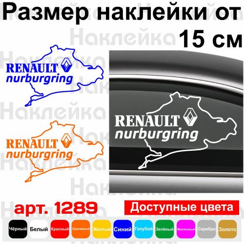 Виниловая наклейка на автомобиль - Renault Nurburgring | Рено Нюрбургринг v4