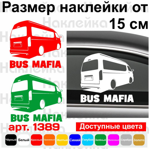 Виниловая наклейка на автомобиль - Bus Mafia v3