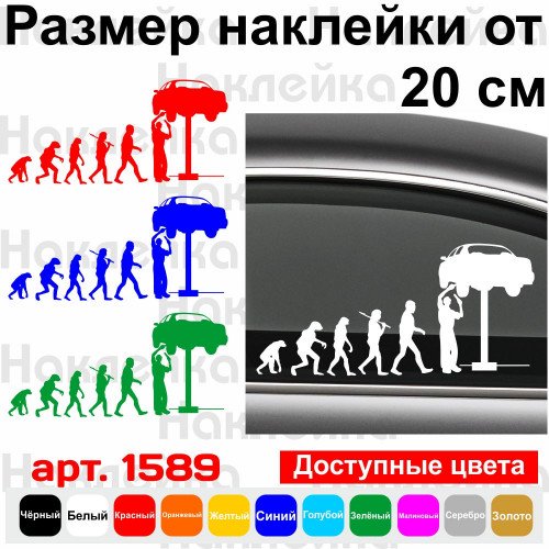 Виниловая наклейка на автомобиль - Эволюция Автомеханика