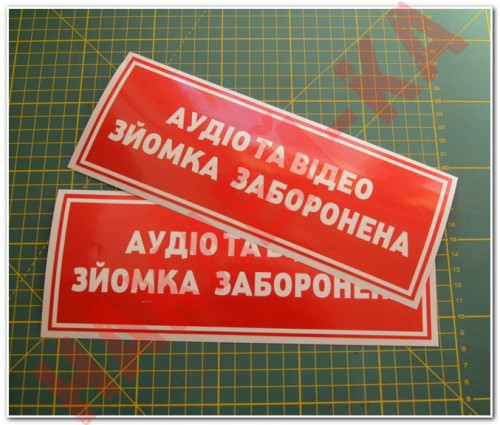 Інформаційна наклейка на двері - Аудіо та відео зйомка заборонена, розмір 24*9см