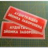 Информационная наклейка на двери - Аудио и видео съемка запрещена, размер 24*9см Информационная наклейка на двери - Аудио и видео съемка запрещена, размер 24*9см