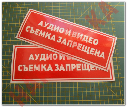 Информационная наклейка на двери - Аудио и видео съемка запрещена, размер 24*9см