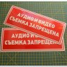Информационная наклейка на двери - Аудио и видео съемка запрещена, размер 24*9см Информационная наклейка на двери - Аудио и видео съемка запрещена, размер 24*9см