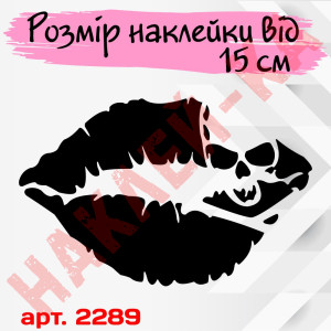 Вінілова наклейка на автомобіль - The kiss of death