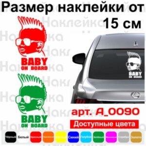 Вінілова наклейка на автомобіль - Baby on Board v36