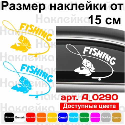 Вінілова наклейка на автомобіль - Fishing | Рибалка