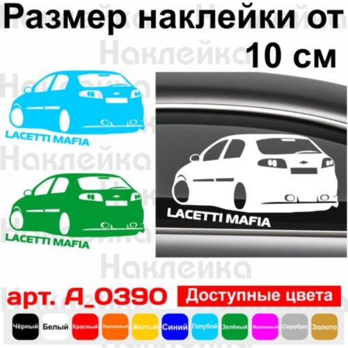 Виниловая наклейка на автомобиль - Chevrolet Lacetti Mafia