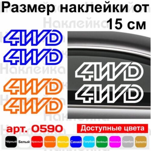 Набор виниловых наклеек на автомобиль - 4WD Volkswagen (2шт)