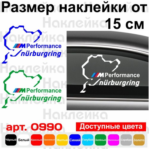 Вінілова наклейка на автомобіль - M Performance Nurburgring BMW v2