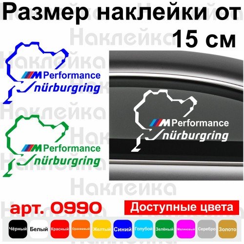 Вінілова наклейка на автомобіль - M Performance Nurburgring BMW v2