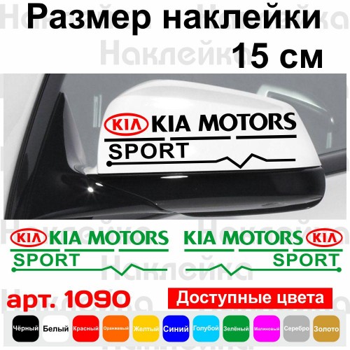 Набір наклейок на дзеркала авто - KIA Motors Sport v2 (2шт)
