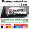 Набір наклейок на дзеркала авто - KIA Motors Sport v2 (2шт) Набір наклейок на дзеркала авто - KIA Motors Sport v2 (2шт)