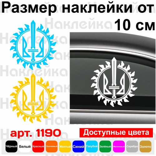 Виниловая наклейка на автомобиль - Трезубец (Тризуб) v3