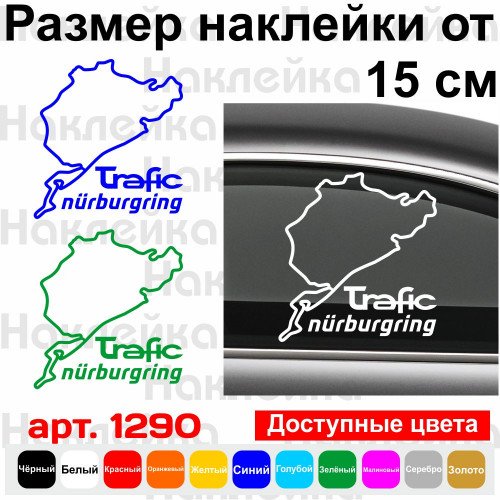 Вінілова наклейка на автомобіль - Renault Trafic Nurburgring