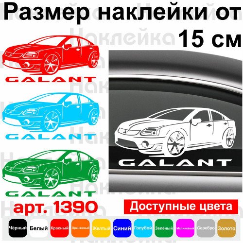 Виниловая наклейка на автомобиль - Mitsubishi Galant