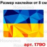 Виниловая наклейка стикер на автомобиль - Флаг Украины v4 Виниловая наклейка стикер на автомобиль - Флаг Украины v4
