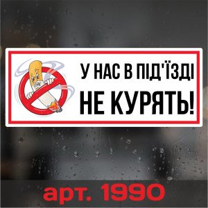 Інформаційна наклейка на двері – У нас у під`їзді не курять! 20*8см