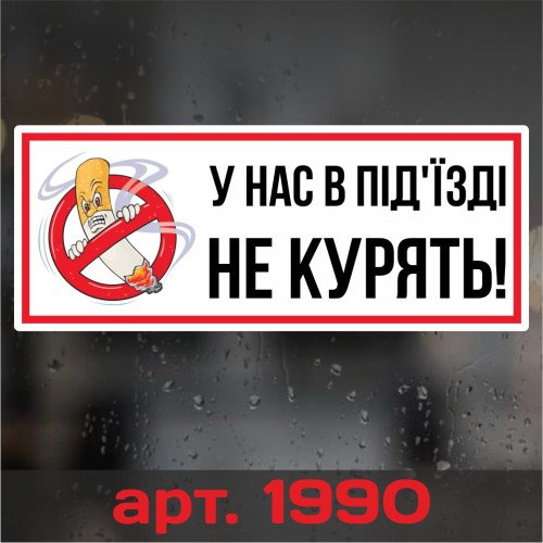 Информационная наклейка на двери - У нас в подъезде не курят! 20*8см