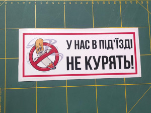 Інформаційна наклейка на двері – У нас у під`їзді не курять! 20*8см