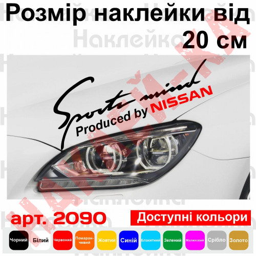Вінілова наклейка на автомобіль - Sports mind produced by Nissan