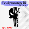 Вінілова наклейка на капот автомобіля - Череп Honda / Хонда Каратель