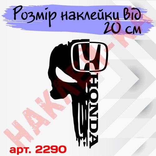 Вінілова наклейка на капот автомобіля - Череп Honda / Хонда Каратель
