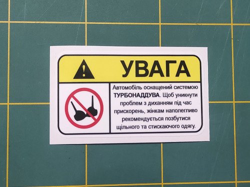 Вінілова наклейка наклейка на автомобіль - Увага! Автомобіль оснащений системою ТУРБОНАДДУВА