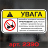 Виниловая наклейка стикер на автомобиль - Внимание! Автомобиль оснащен системой ТУРБОНАДДУВА