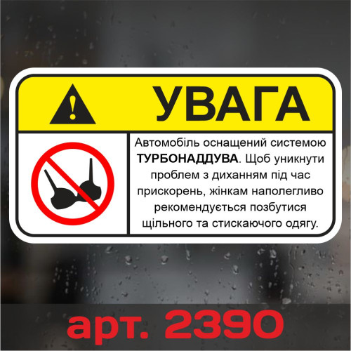 Вінілова наклейка наклейка на автомобіль - Увага! Автомобіль оснащений системою ТУРБОНАДДУВА