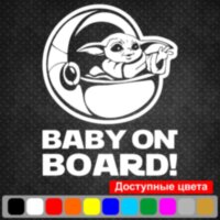 Виниловая наклейка на автомобиль - Baby on board v37 (Baby Yoda)