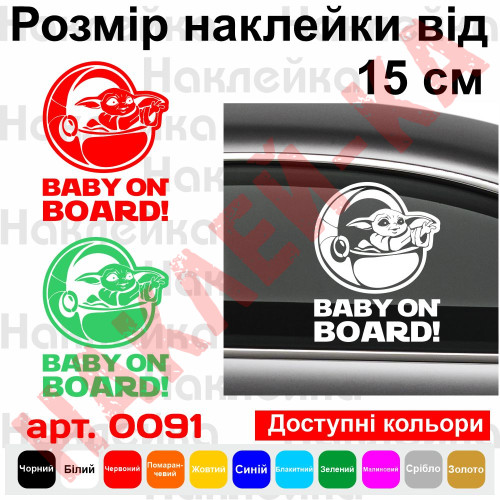 Вінілова наклейка на автомобіль - Baby on board v37 (Baby Yoda)