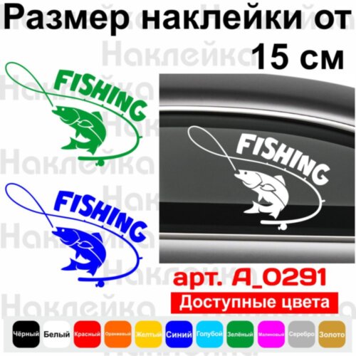 Виниловая наклейка на автомобиль - Fishing | Рыбалка v2