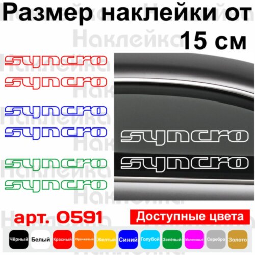 Набір вінілових наклейок на автомобіль - Syncro Volkswagen (2шт)