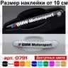 Набір вінілових наклейок на ручки авто - BMW Motorsport (4 шт.)