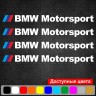 Набір вінілових наклейок на ручки авто - BMW Motorsport (4 шт.) Набір вінілових наклейок на ручки авто - BMW Motorsport (4 шт.)