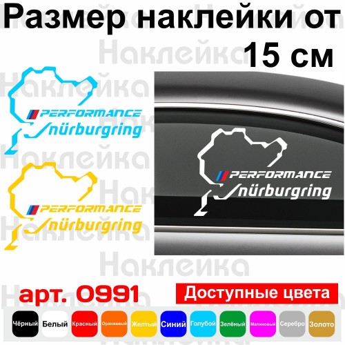 Вінілова наклейка на автомобіль - Performance Nurburgring BMW v2