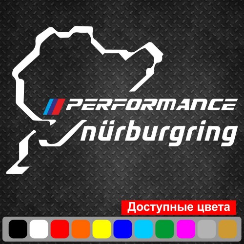 Вінілова наклейка на автомобіль - Performance Nurburgring BMW v2