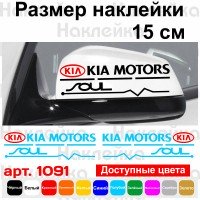 Набор наклеек на зеркала авто - KIA Motors Soul (2шт)