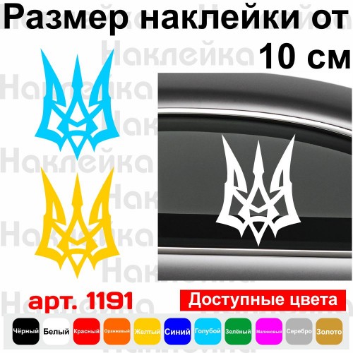 Вінілова наклейка на автомобіль - Трезубець (Тризуб) v4