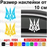 Вінілова наклейка на автомобіль - Трезубець (Тризуб) v4