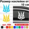 Виниловая наклейка на автомобиль - Трезубец (Тризуб) v4 Виниловая наклейка на автомобиль - Трезубец (Тризуб) v4